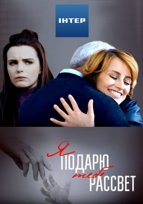 Я подарю тебе рассвет (2018) poster