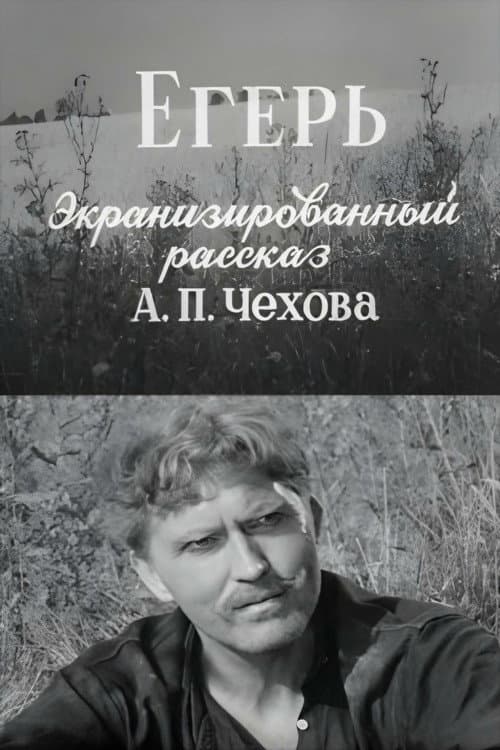 Егерь (1960) poster