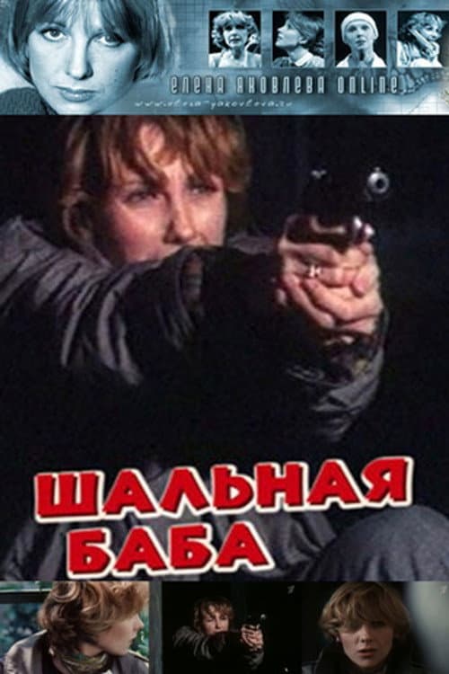 Шальная баба (1992) poster
