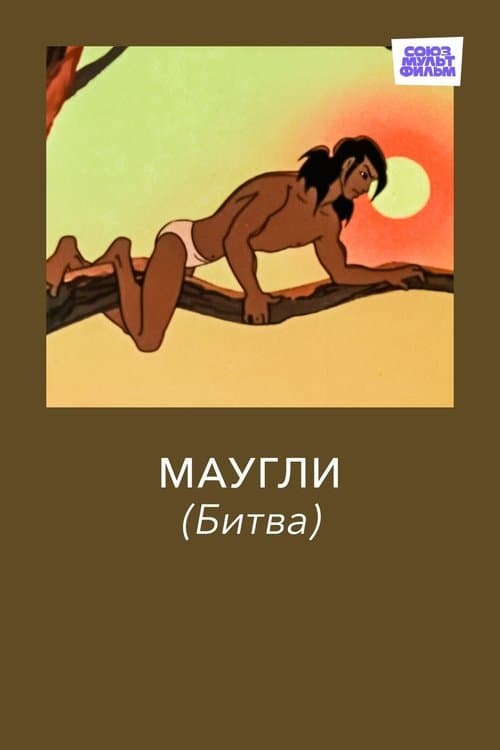 Маугли. Битва (1970) poster