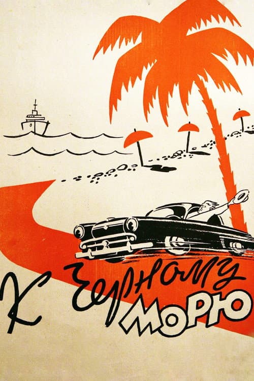 К Черному морю (1958) poster