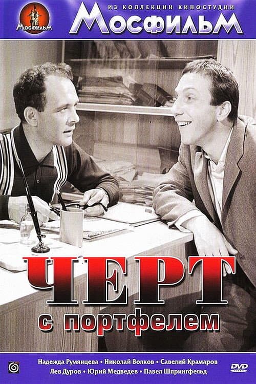 Чёрт с портфелем (1966) poster