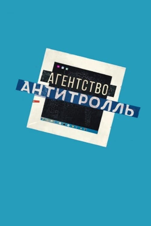 Агентство «Антитролль» (2024) poster
