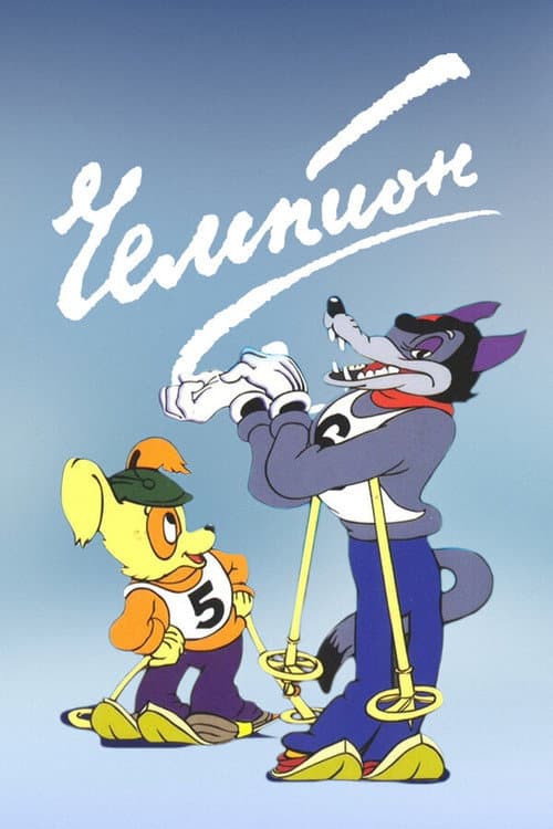 Чемпион (1948) poster