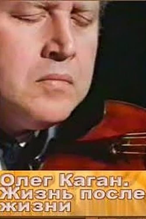Олег Каган. Жизнь после жизни (1997) poster