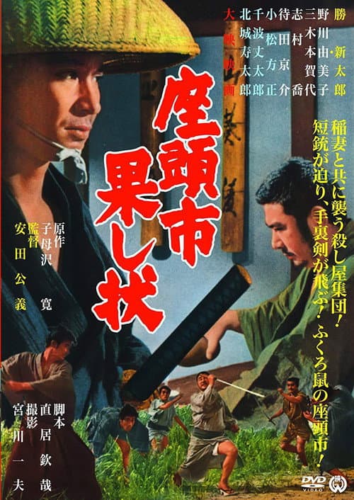 座頭市果し状 (1968) poster