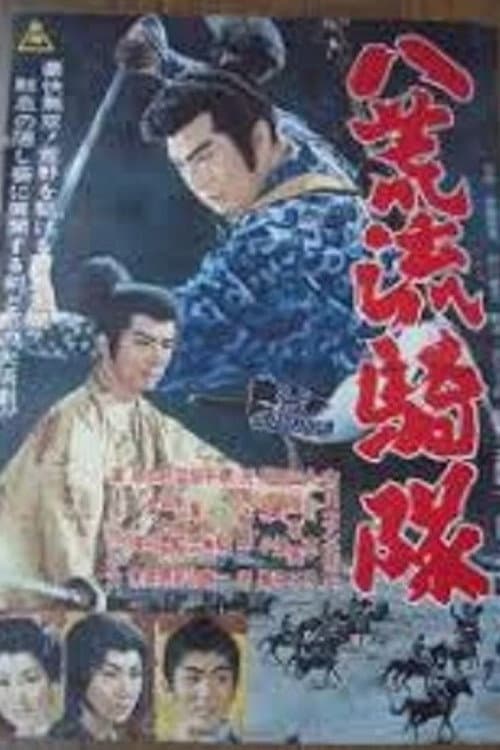 八荒流騎隊 (1961) poster