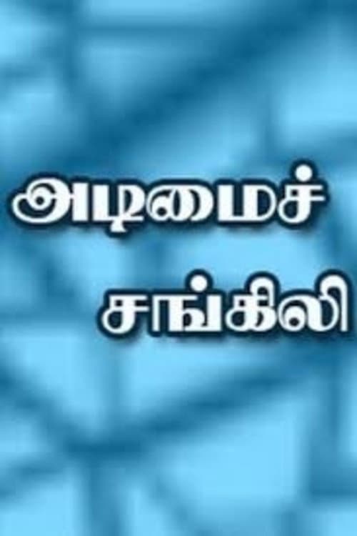 Adimai Changili (1997) poster