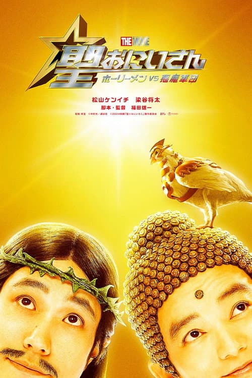 聖☆おにいさん THE MOVIE～ホーリーメン VS 悪魔軍団～ (2024) poster