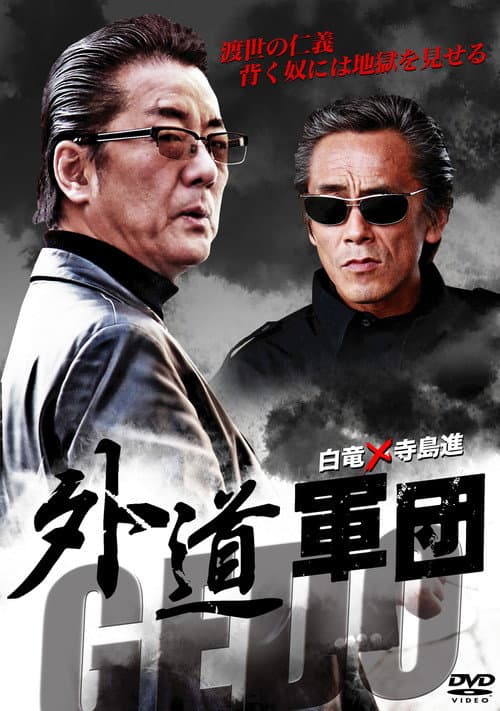 GEDO: 外道軍団 (2011) poster