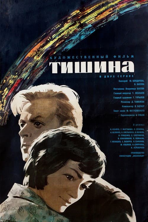 Тишина (1964) poster