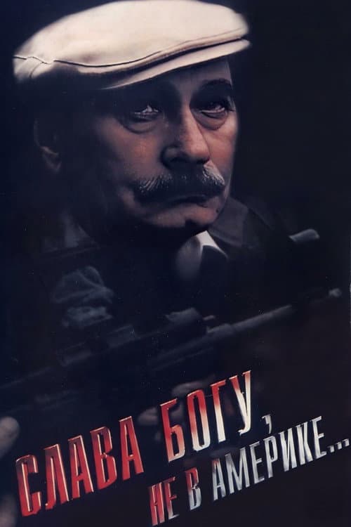 Слава Богу, не в Америке... (1992) poster