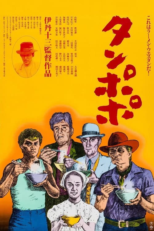 Tampopo (1985) poster