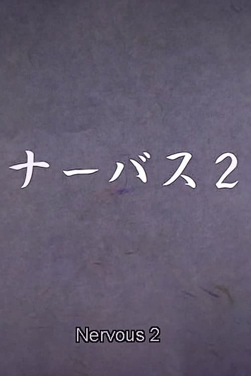 Nervous 2 (2004) poster