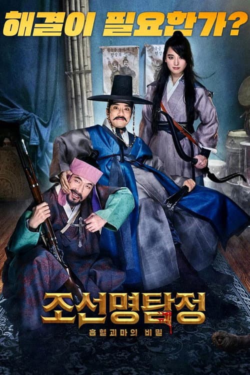 조선명탐정: 흡혈괴마의 비밀 (2018) poster
