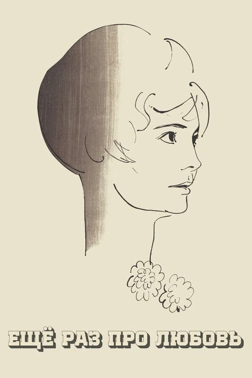 Еще раз про любовь (1968) poster