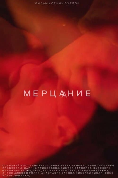 Мерцание (2018) poster