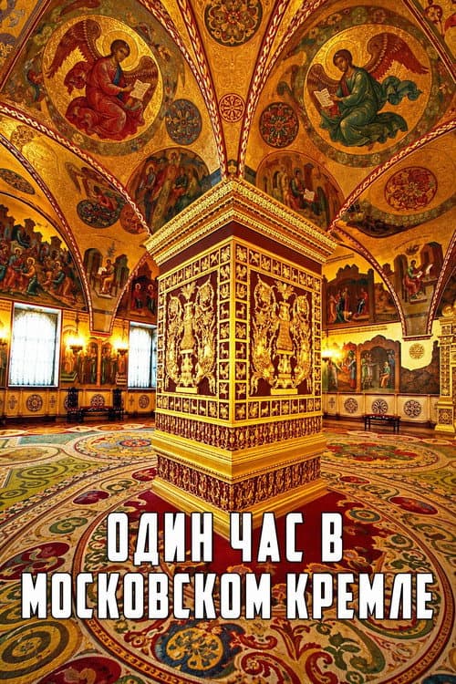 Один час в Московском Кремле (1995) poster