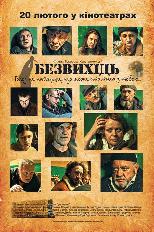 Безвихідь (2025) poster