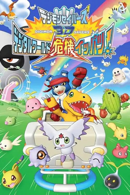 デジモンセイバーズ3D デジタルワールド危機イッパツ！ (2006) poster