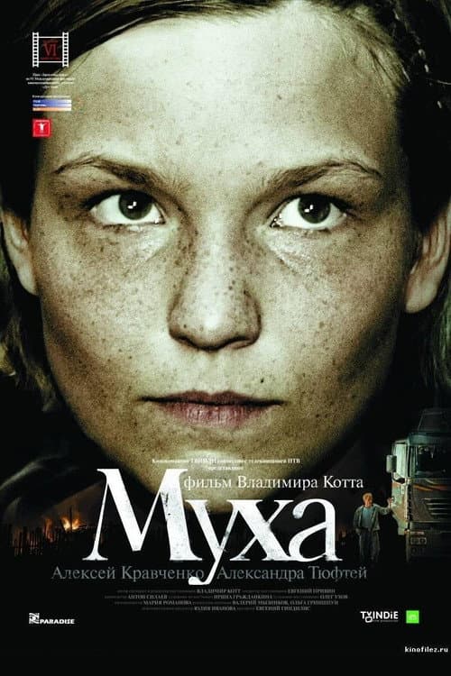 Муха (2008) poster