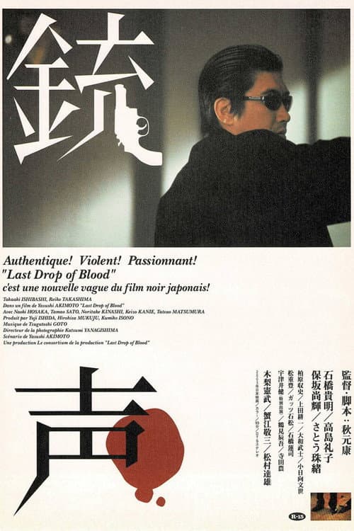 銃声 Last Drop of Blood (2003) poster