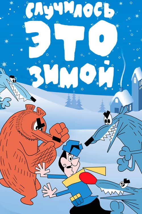 Случилось это зимой (1968) poster