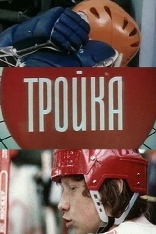 Тройка (1985) poster