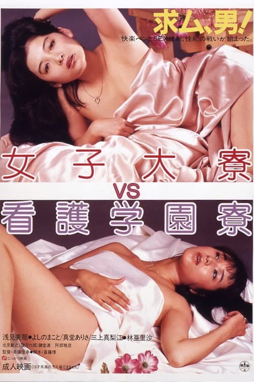 女子大寮VS看護学園寮 (1984) poster