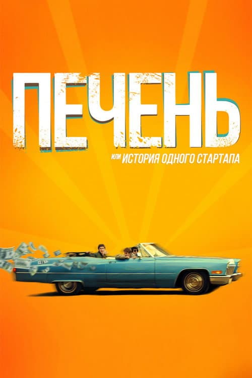 Печень, или История одного стартапа (2021) poster