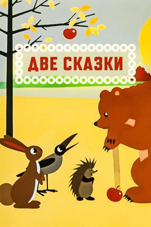 Две сказки (1962) poster