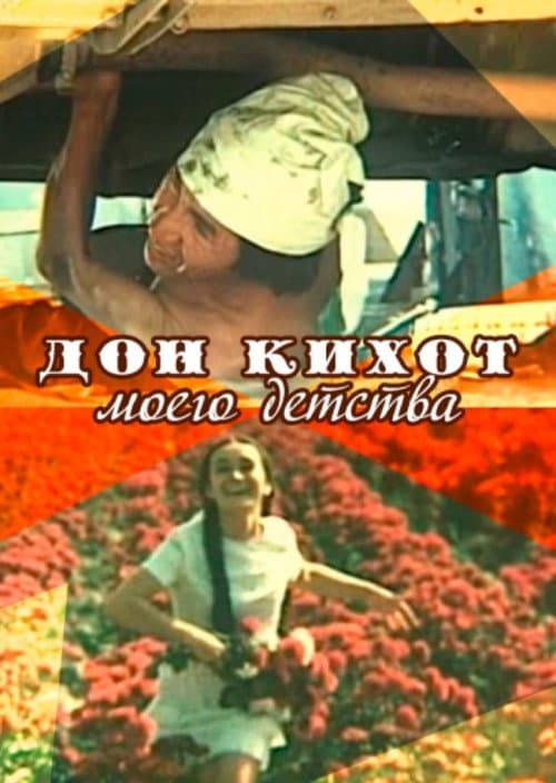 Дон Кихот моего детства (1978) poster