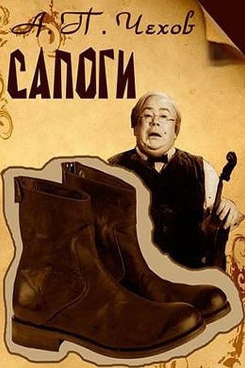 Сапоги (1957) poster