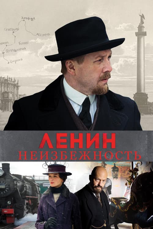 Ленин. Неизбежность (2019) poster