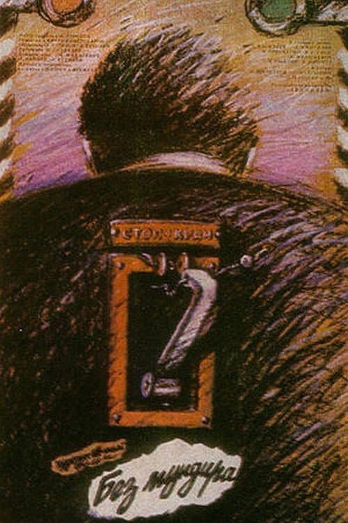 Без мундира (1988) poster