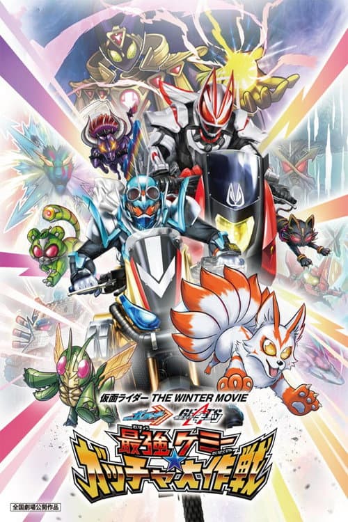 仮面ライダー THE WINTER MOVIE ガッチャード＆ギーツ 最強ケミー★ガッチャ大作戦 (2023) poster