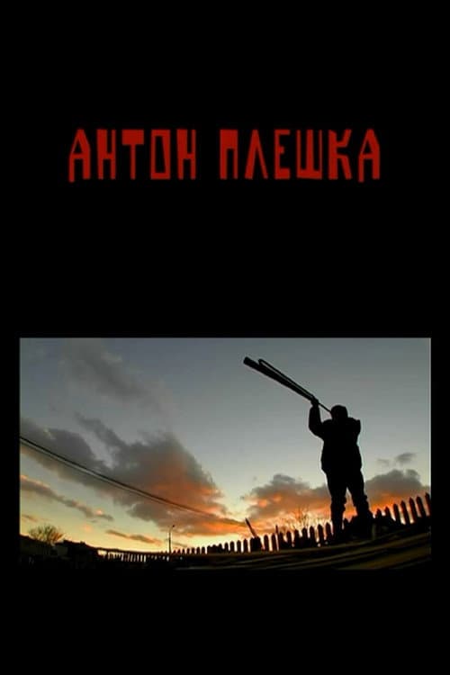 Антон Плешка (2015) poster