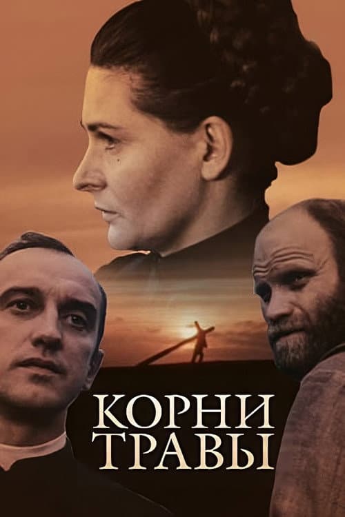 Žolės šaknys (1988) poster