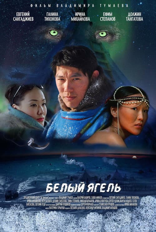 Белый ягель (2014) poster
