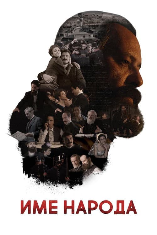 Име народа (2020) poster