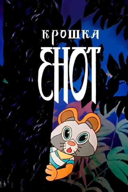 Крошка Енот (1974) poster