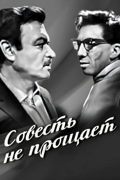 Совесть не прощает (1964) poster