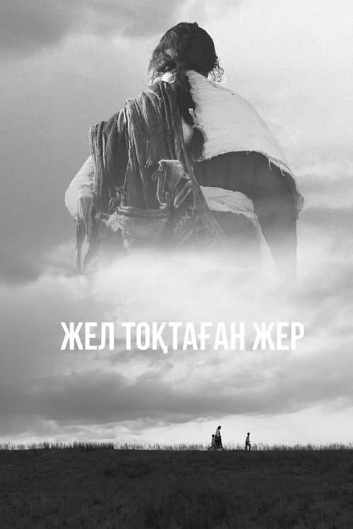 Жел тоқтаған жер (2023) poster