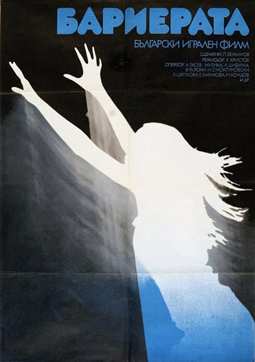 Бариерата (1979) poster