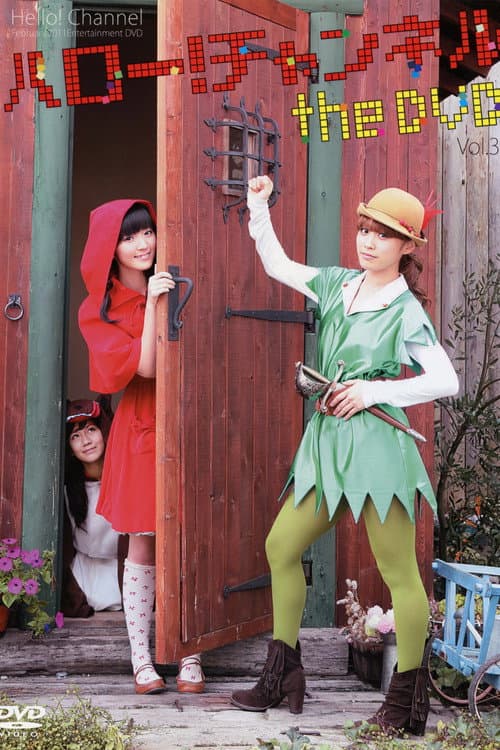 ハロー! チャンネル Vol.3 (2010) poster