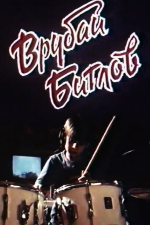 Врубай Битлов (1990) poster