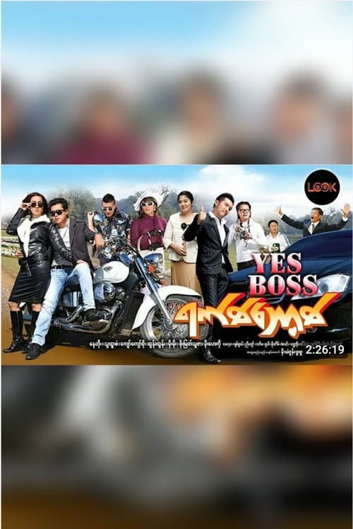 Yes Boss (ရက်စ်ဘောစ့်) () poster
