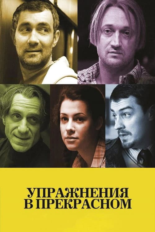 Упражнения в прекрасном (2011) poster