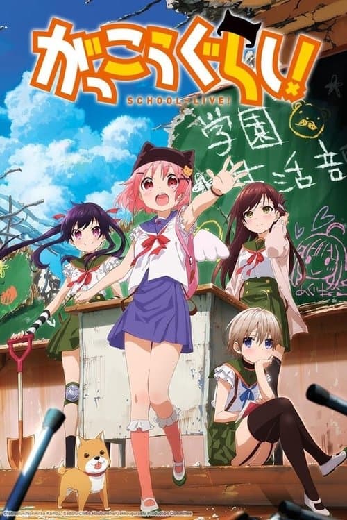 がっこうぐらし! (2015) poster