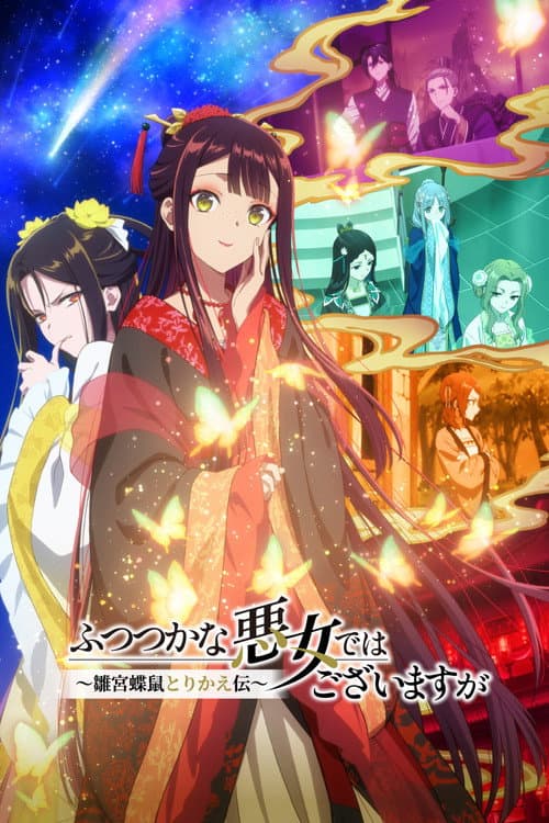 ふつつかな悪女ではございますが ～雛宮蝶鼠とりかえ伝～ (2026) poster